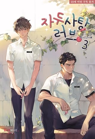 자두사탕러브 3 [Jadusatang Love 3] (Plum Candy Love, #3)