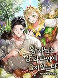 왕자님은 양파 따위에 울지 않는다 [Wangja-nim-eun Yangpa Ddawie Ulji Anhneunda]