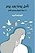 ‫تأمل يوما بعد يوم: ٢٥ درس للعيش بوعي كامل‬