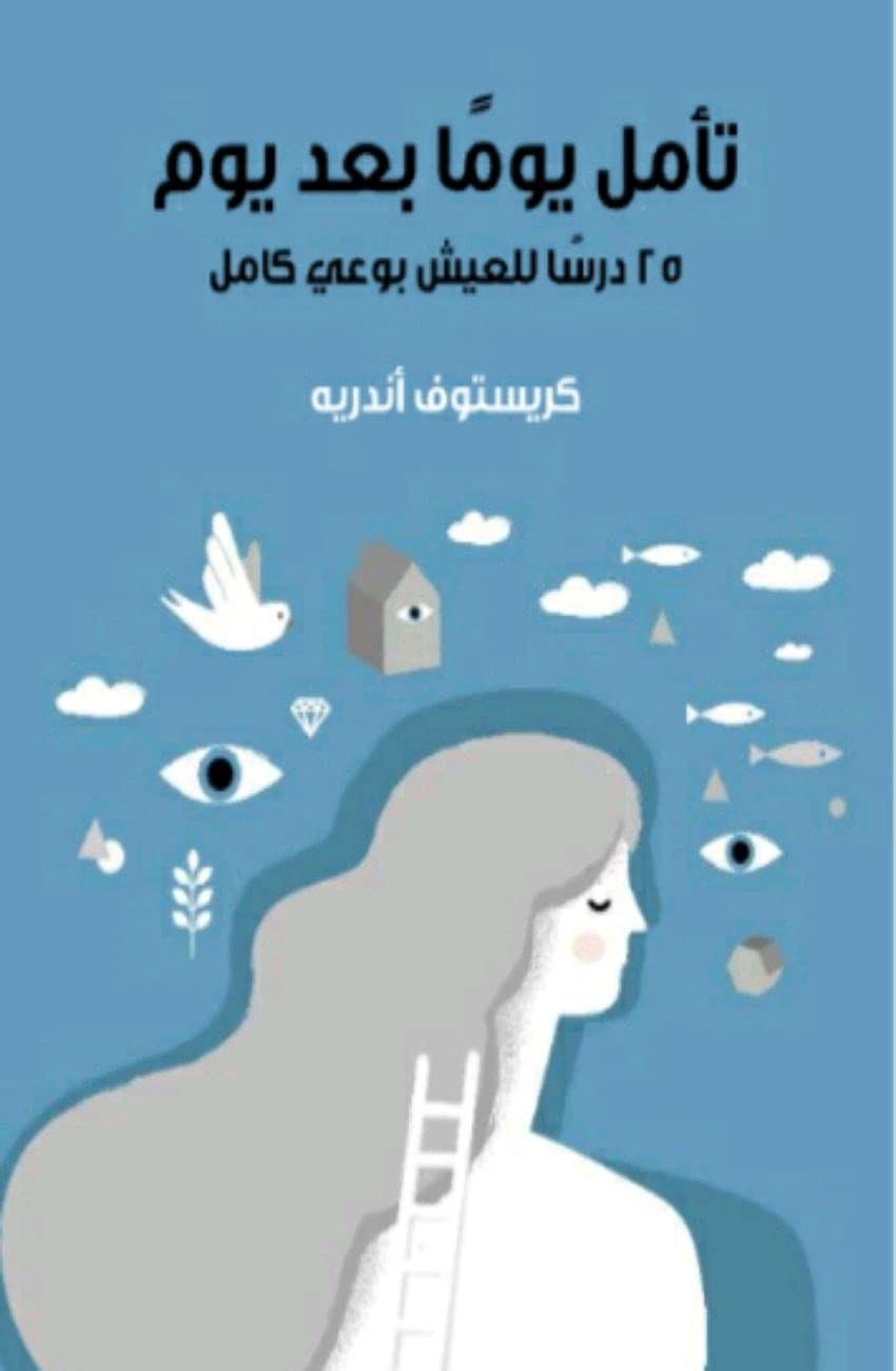 ‫تأمل يوما بعد يوم: ٢٥ درس للعيش بوعي كامل‬ (Kindle Edition)