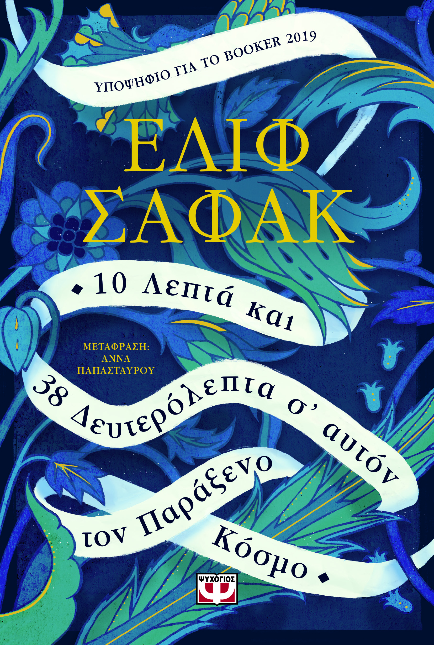10 λεπτά και 38 δευτερόλεπτα σ' αυτόν τον παράξενο κόσμο
