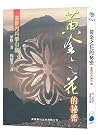 黃金之花的祕密: 道教內單學引論