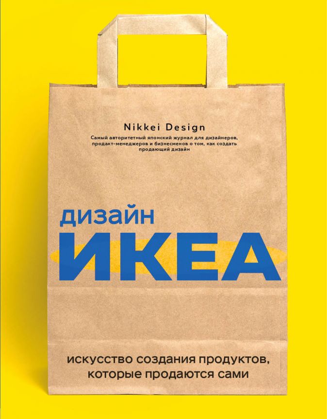 Дизайн ИКЕА. Искусство создания продуктов, которые продаются сами