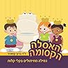 האסלה הקסומה: גמילה מחיתולים בקלי קלות (Hebrew Edition)