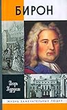 Бирон Бирон