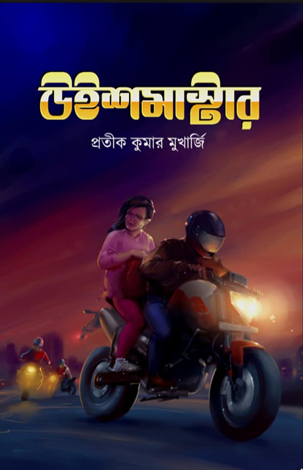 উইশমাস্টার