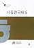 세종한국어 5