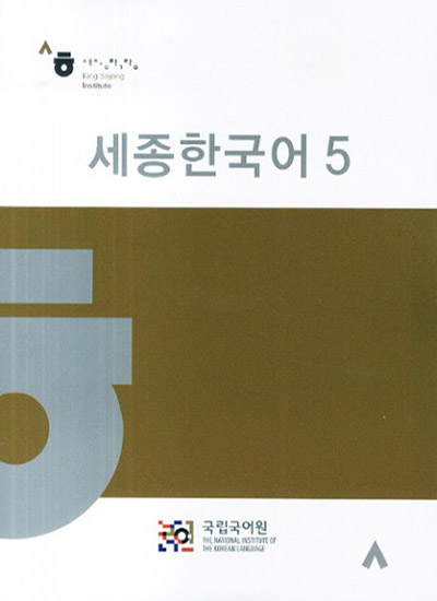 세종한국어 5