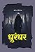धुरंधर : रहस्यभेद (Marathi Edition)