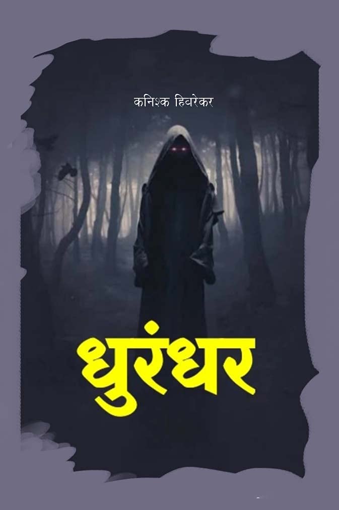 धुरंधर : रहस्यभेद (Marathi Edition)