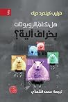 هل تحلم الروبوتات...