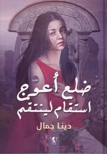 ضلع أعوج أستقام لينتقم (Unknown Binding)