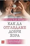 Как да отгледаме добри хора