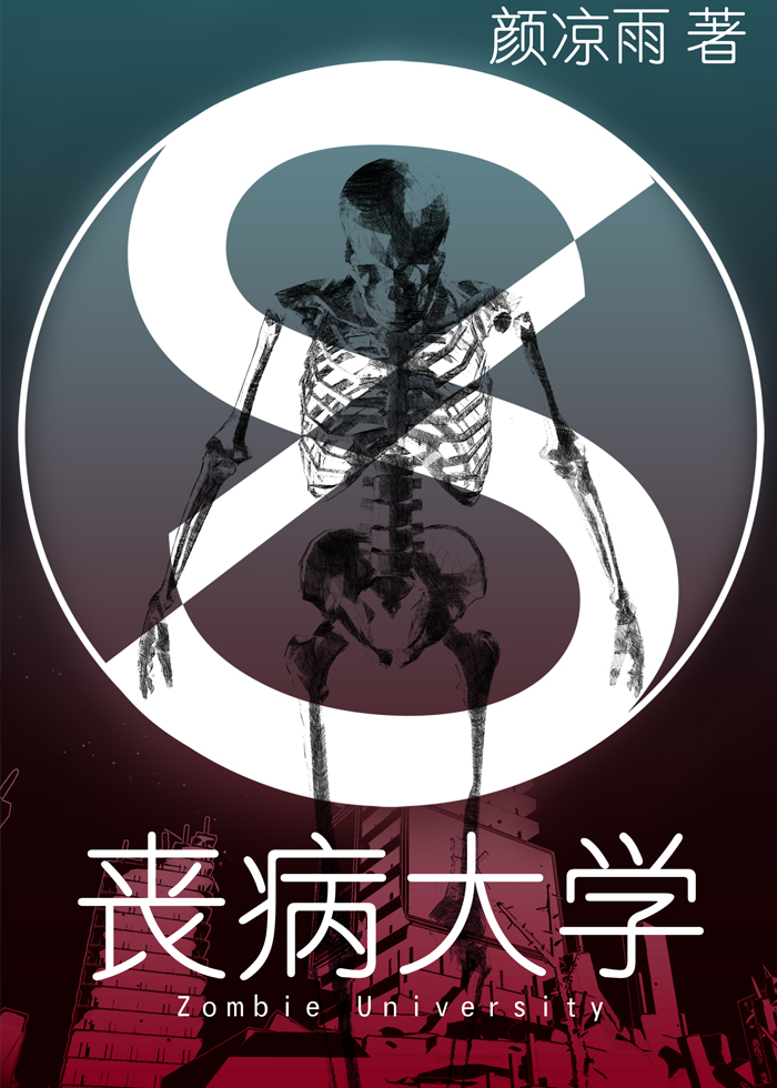 丧病大学 (Unknown Binding)