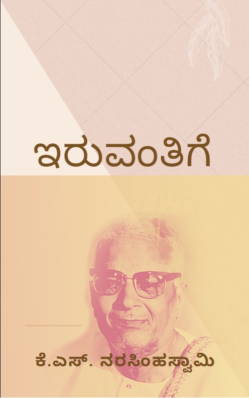 ಇರುವಂತಿಗೆ | Iruvantige