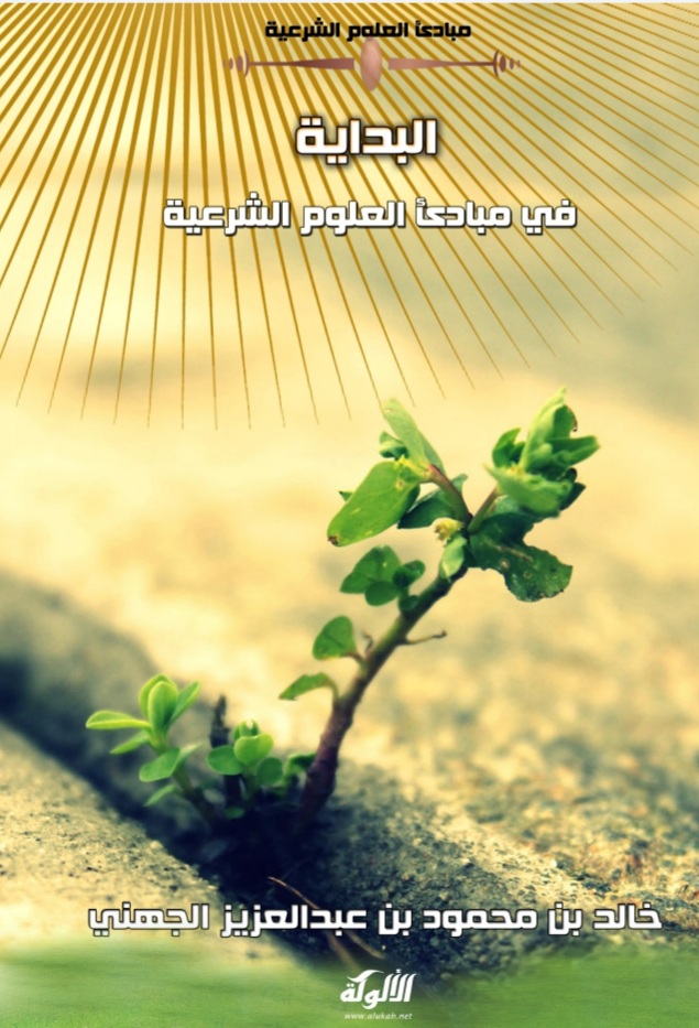 البداية في مبادئ العلوم الشرعية