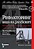 Рефакторинг кода на JavaScript: улучшение проекта существующего кода