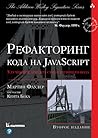Рефакторинг кода на JavaScript: улучшение проекта существующего кода Рефакторинг кода на JavaScript: улучшение проекта существующего кода