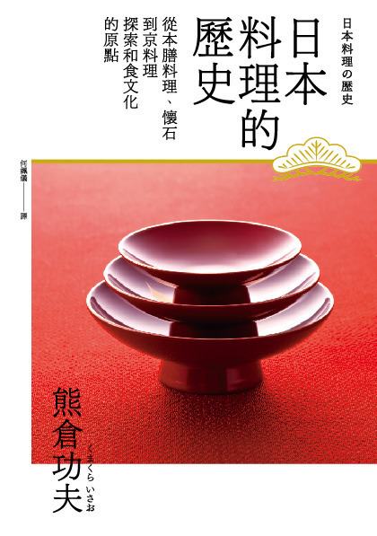 日本料理的歷史：從本膳料理、懷石到京料理 探索和食文化的原點