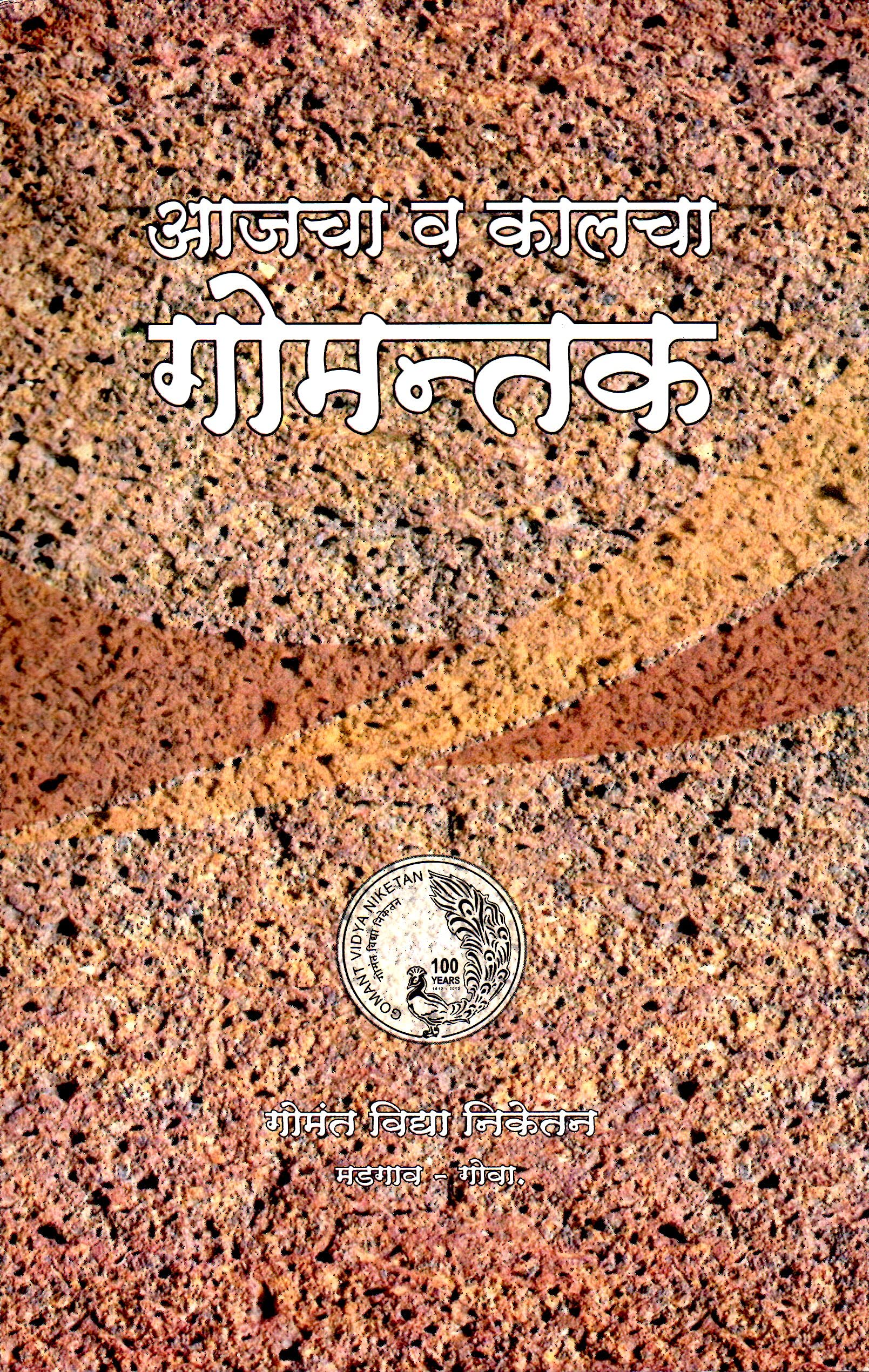 आजचा व कालचा गोमंतक (Ajacha Va Kalcha Gomantak)