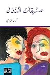عشيقات النذل by كمال الرياحي
