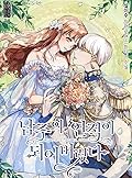 남주의 연적이 되어버렸다 [Namjueui Yeonjeog-i Doeeobeoryeossda] (I Have Become The Heroes&#x27; Rival [Novel]) 