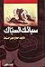 سبائك السباك - الجزء الأول