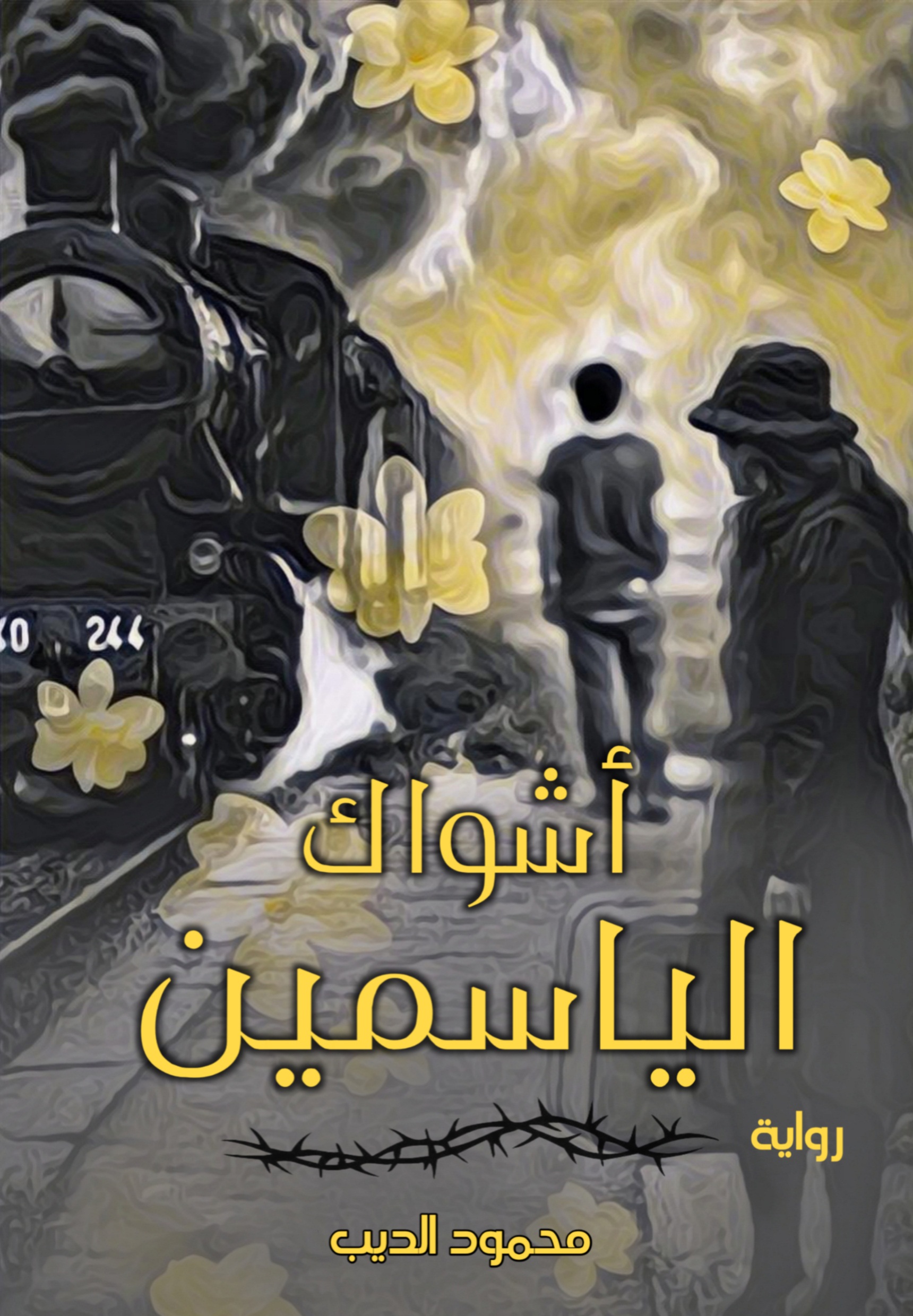 أشواك الياسمين (Kindle Edition)
