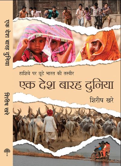 Ek Desh Barah Duniya