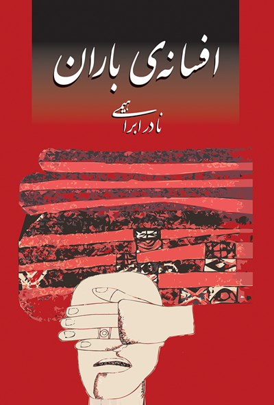 افسانه‌‌ی باران