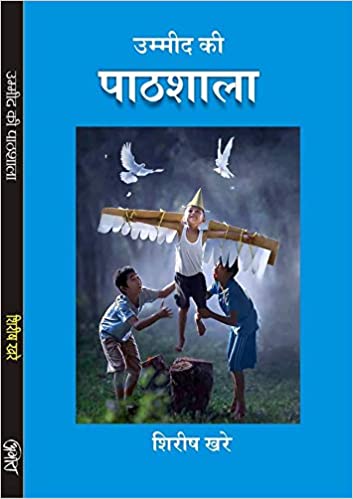 Ummid Ki Paathshala