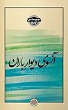 آنسوی دیوار باران آنسوی دیوار باران