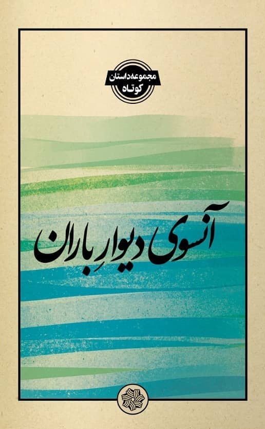 آن‌سوی دیوار باران