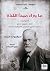 ما وراء مبدأ اللذة by Sigmund Freud ما وراء مبدأ اللذة by Sigmund Freud