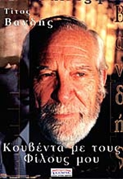 Κουβέντα με τους φίλους μου (Paperback)