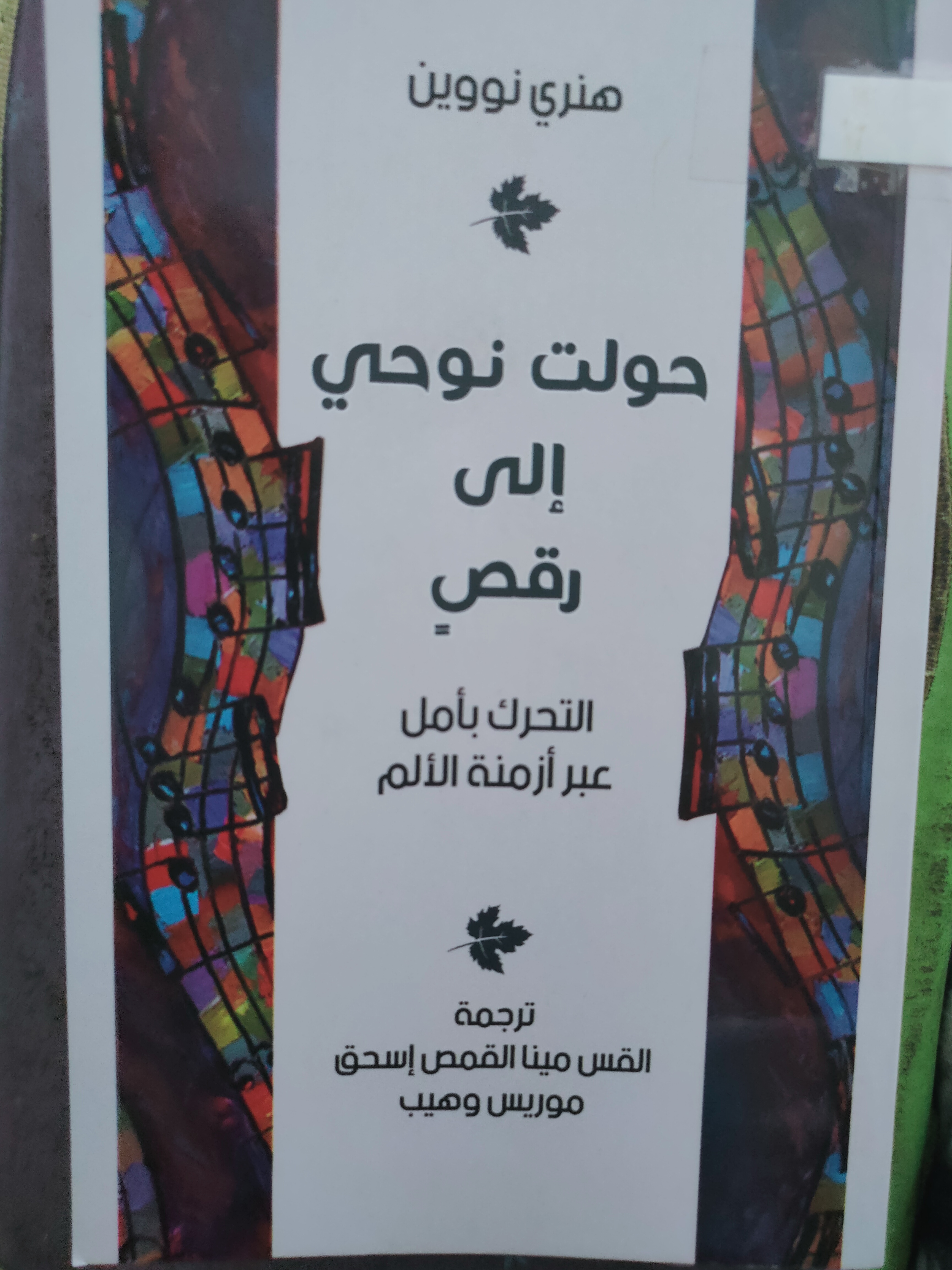 حولت نوحي إلي رقص (Paperback)