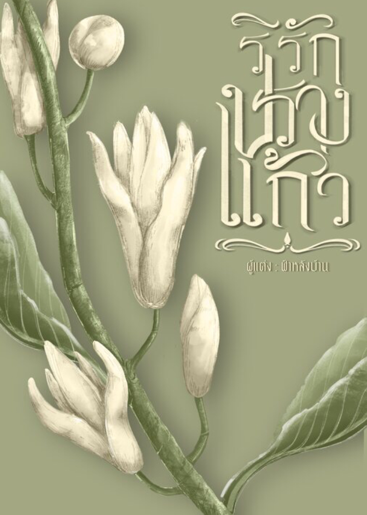 ริรักปรางแก้ว (ebook)