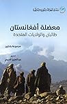 معضلة أفغانستان طالبان والولايات المتحدة