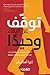 توقف عن البقاء وحيدًا