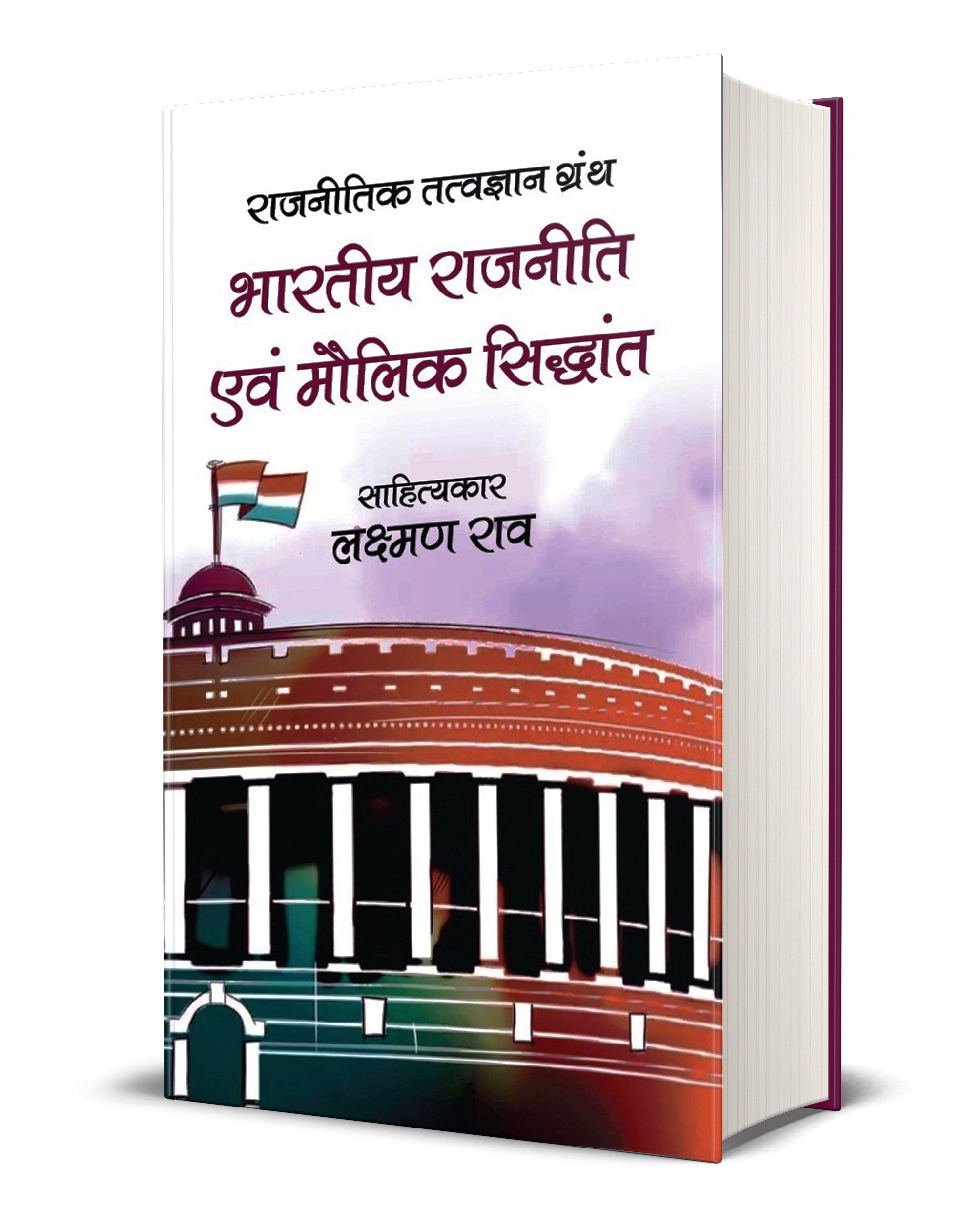 Bhartiya Rajneeti Evam Maulik Siddhant: Rajneetik Tatvagyan Granth