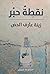 نقطة حبر by زينة عارف الحص نقطة حبر by زينة عارف الحص