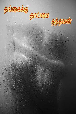 தங்கைக்கு தாய்மை தந்தவன்: Sex with brother and sister (Tamil)