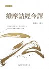 維摩詰經今譯 (宗教)