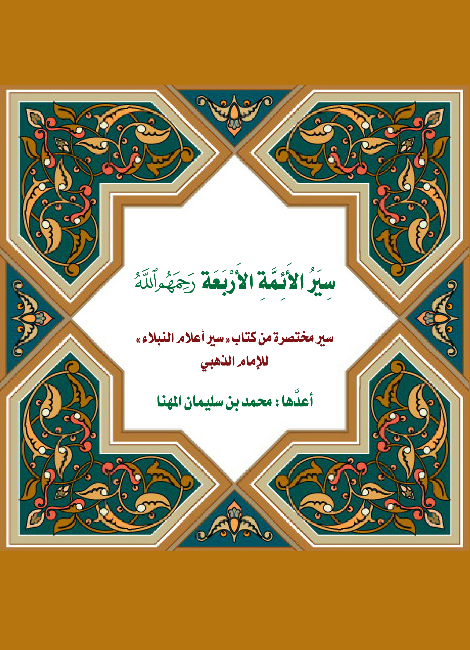 سير الأئمة الأربعة، سير مختصرة من كتاب سير أعلام النبلاء للإمام الذهبي
