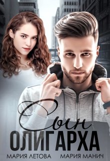 Сын олигарха (Долго и счастливо #1)