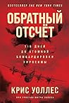 Обратный отсчет by Chris Wallace