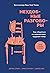 Неудобные разговоры. Как общаться на невыносимо трудные темы