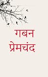 गबन | प्रेमचंद | ...