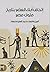 إتحاف أبناء العصر بتاريخ ملوك مصر