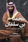 محمد بن سلمان by Ben  Hubbard